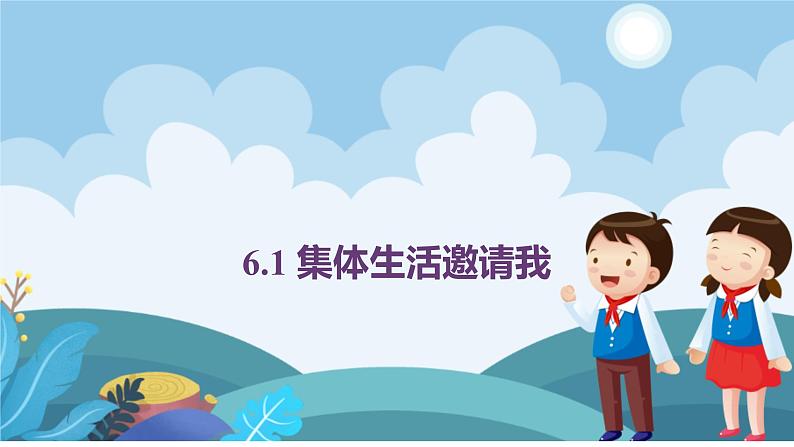 2022-2023学年部编版道德与法治七年级下册6.1 集体生活邀请我 课件第1页