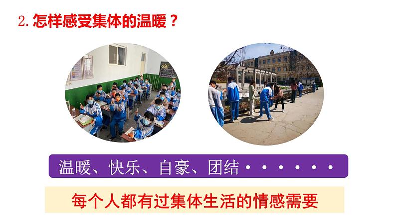 2022-2023学年部编版道德与法治七年级下册6.1 集体生活邀请我 课件第8页