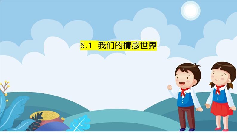 2022-2023学年部编版道德与法治七年级下册5.1 我们的情感世界 课件第1页