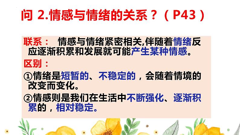 2022-2023学年部编版道德与法治七年级下册5.1 我们的情感世界 课件第7页