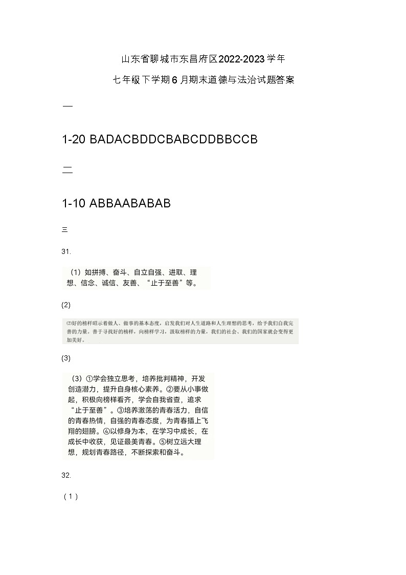 山东省聊城市东昌府区2022-2023学年七年级下学期6月期末道德与法治试题（含答案）01