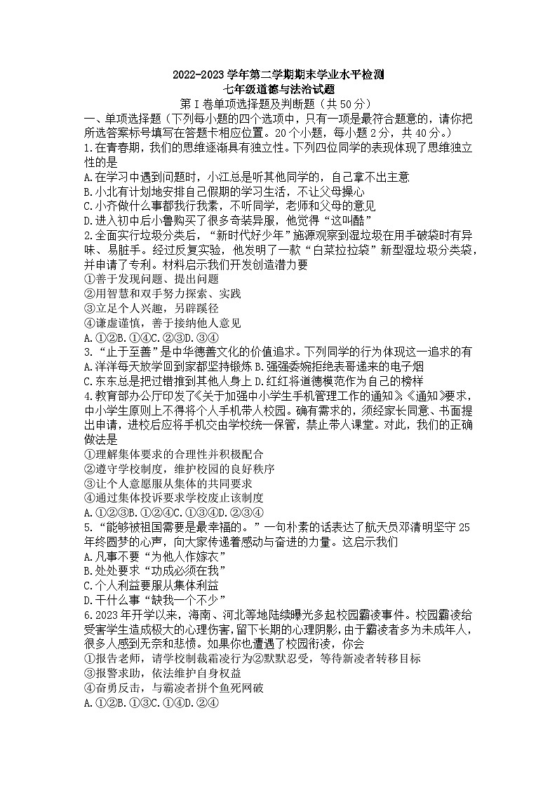 山东省聊城市东昌府区2022-2023学年七年级下学期6月期末道德与法治试题（含答案）01