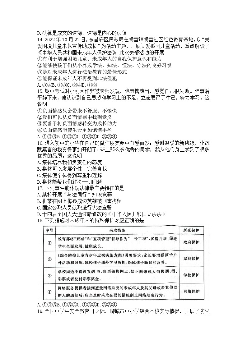 山东省聊城市东昌府区2022-2023学年七年级下学期6月期末道德与法治试题（含答案）03