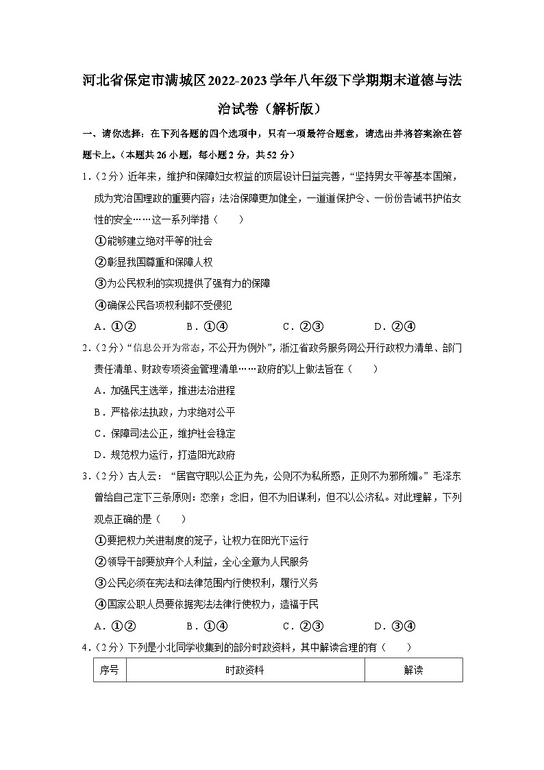 河北省保定市满城区2022-2023学年八年级下学期期末道德与法治试卷（含答案）01