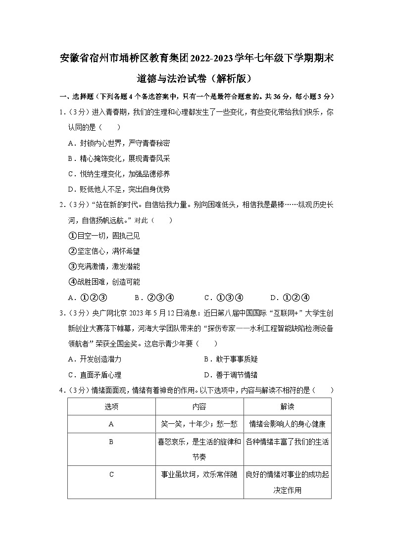 安徽省宿州市埇桥区教育集团2022-2023学年七年级下学期期末学业质量检测道德与法治试题（含答案）01