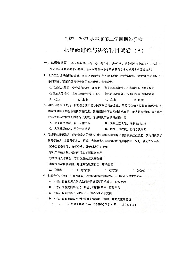 广东省揭阳市榕城区2022-2023学年七年级下学期期末考试道德与法治试题（图片版含答案）第1页