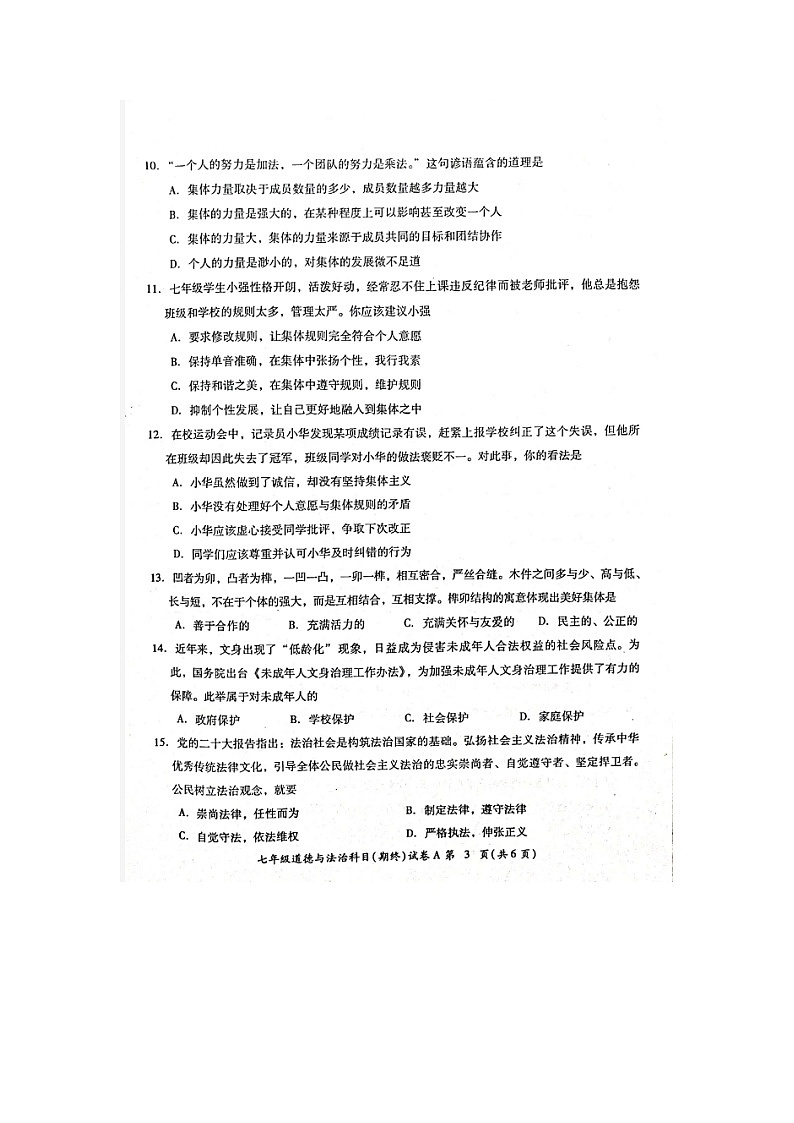 广东省揭阳市榕城区2022-2023学年七年级下学期期末考试道德与法治试题（图片版含答案）第3页