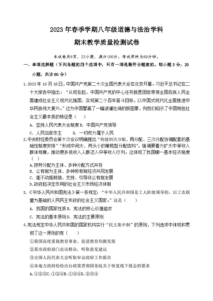 广东省惠州市博罗县2022-2023学年八年级下学期期末考试道德与法治试题（含答案）01