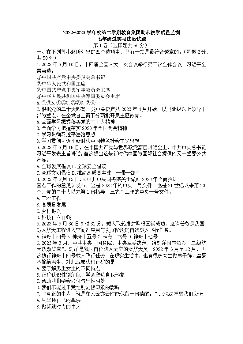 山东省滨州市博兴县2022-2023学年七年级下学期期末考试道德与法治试题（含答案）01