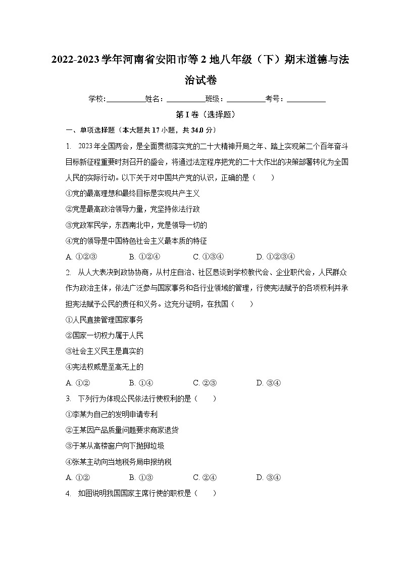 河南省安阳市等2地2022-2023学年八年级下学期7月期末道德与法治试题（含答案）第1页