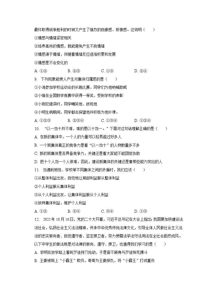 湖北省京山市2022-2023学年七年级下学期期末道德与法治试卷（含答案）03