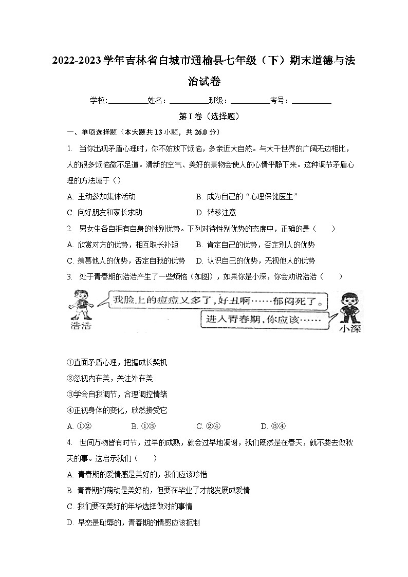 吉林省白城市通榆县+2022-2023学年七年级下学期期末道德与法治试卷（含答案）01