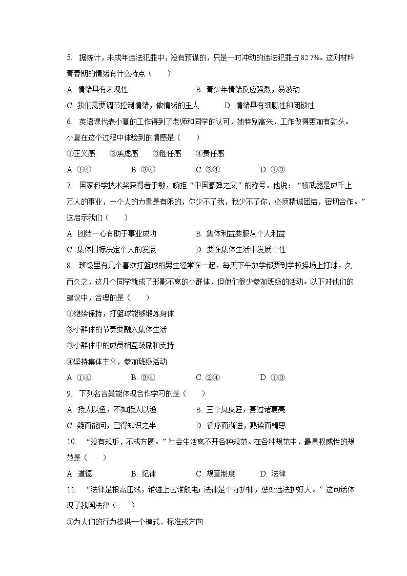 吉林省白城市通榆县+2022-2023学年七年级下学期期末道德与法治试卷（含答案）02