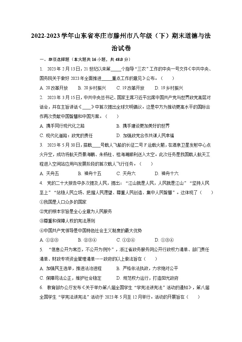 山东省滕州市2022-2023学年八年级下学期期末考试道德与法治试题（含答案）第1页
