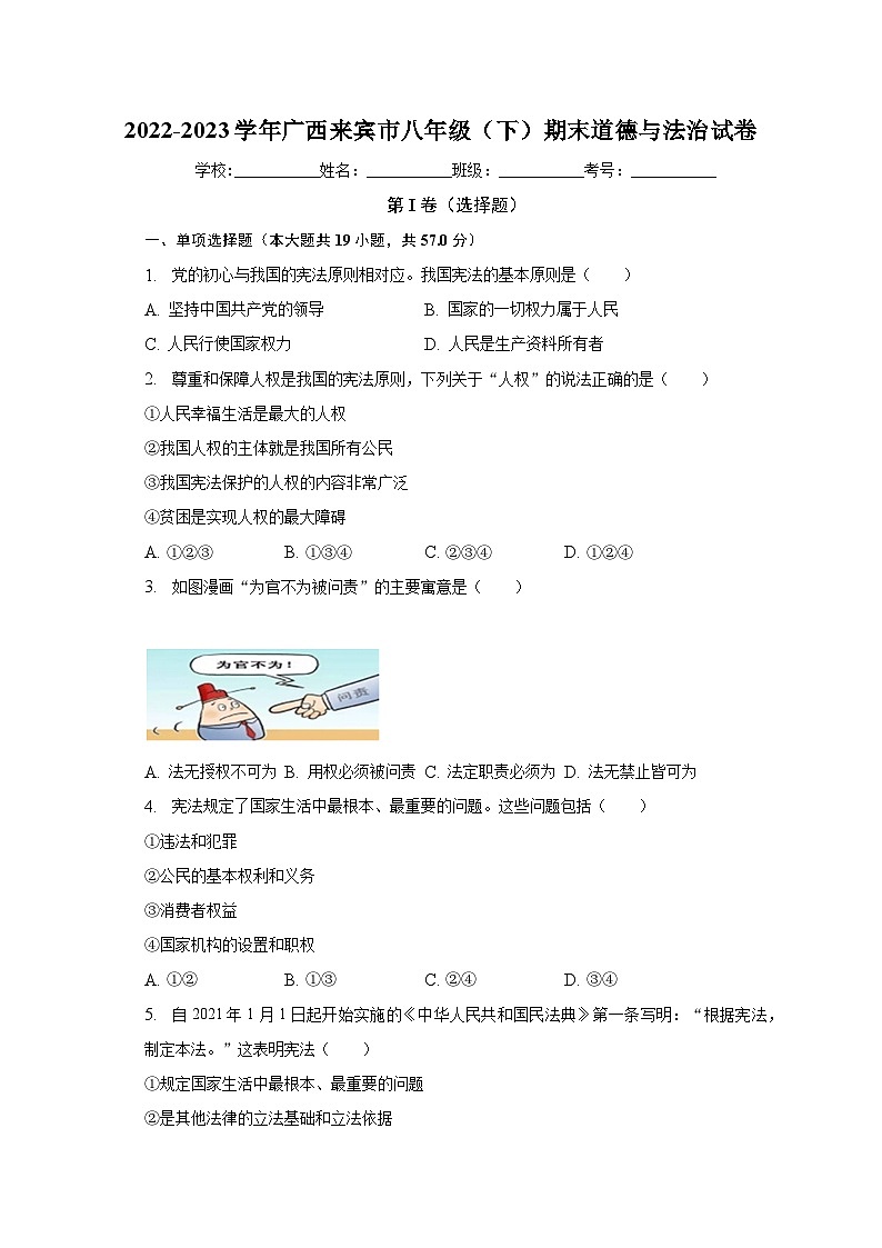 广西壮族自治区来宾市2022-2023学年八年级下学期期末道德与法治试卷（含答案）01