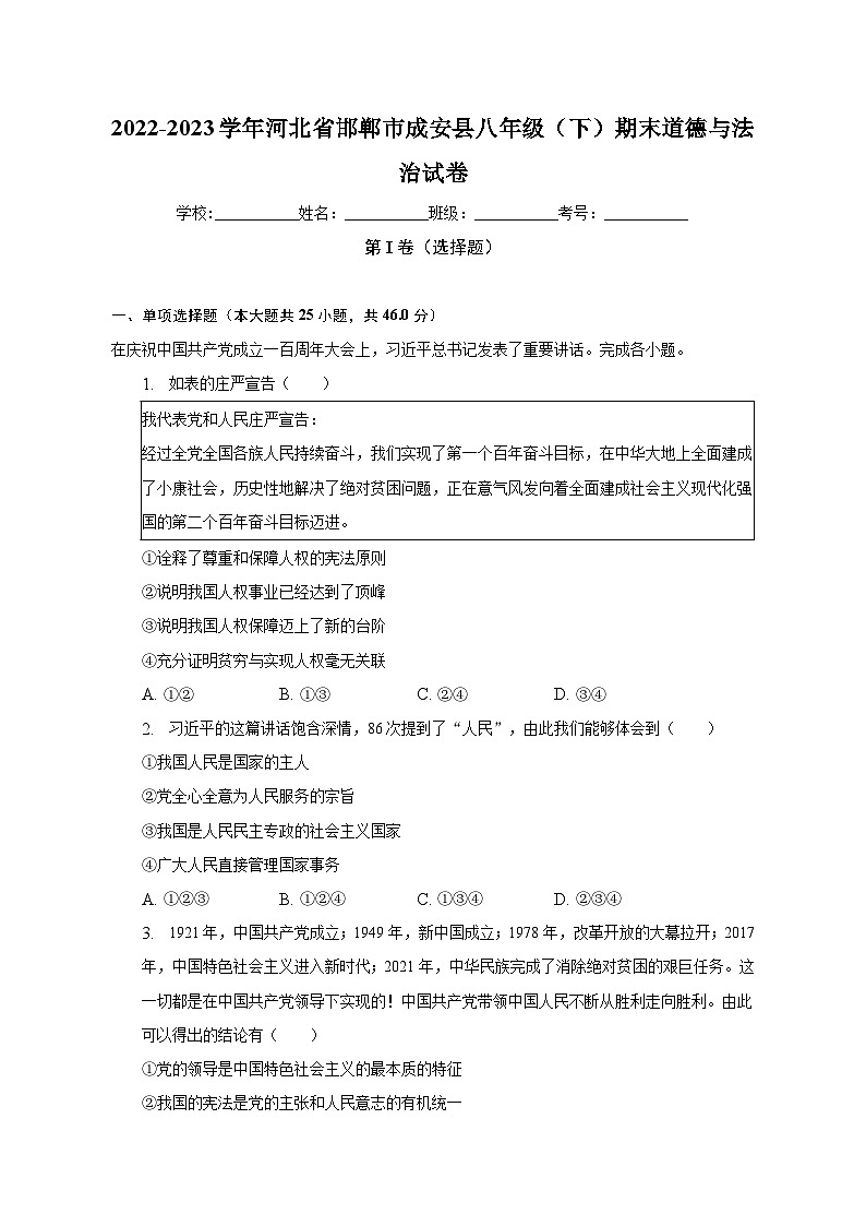 河北省邯郸市成安县2022-2023学年八年级下学期期末道德与法治试卷（含答案）第1页