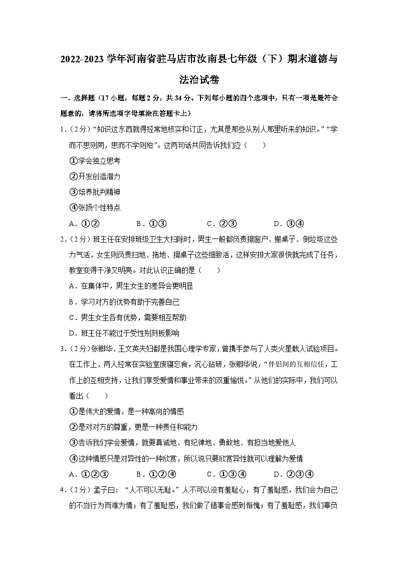 河南省驻马店市汝南县2022-2023学年七年级下学期7月期末道德与法治试题（含答案）第1页