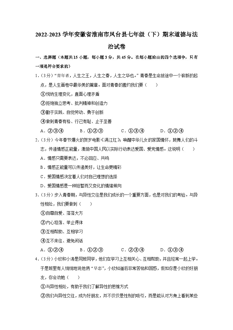 安徽省淮南市凤台县2022-2023学年七年级下学期期末测试道德与法治试题（含答案）第1页