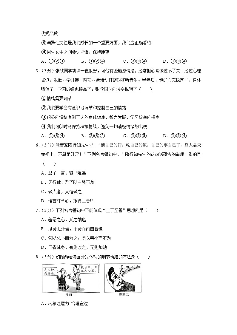 安徽省淮南市凤台县2022-2023学年七年级下学期期末测试道德与法治试题（含答案）第2页