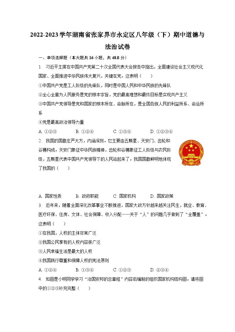 2022-2023学年湖南省张家界市永定区八年级（下）期中道德与法治试卷（含解析）01
