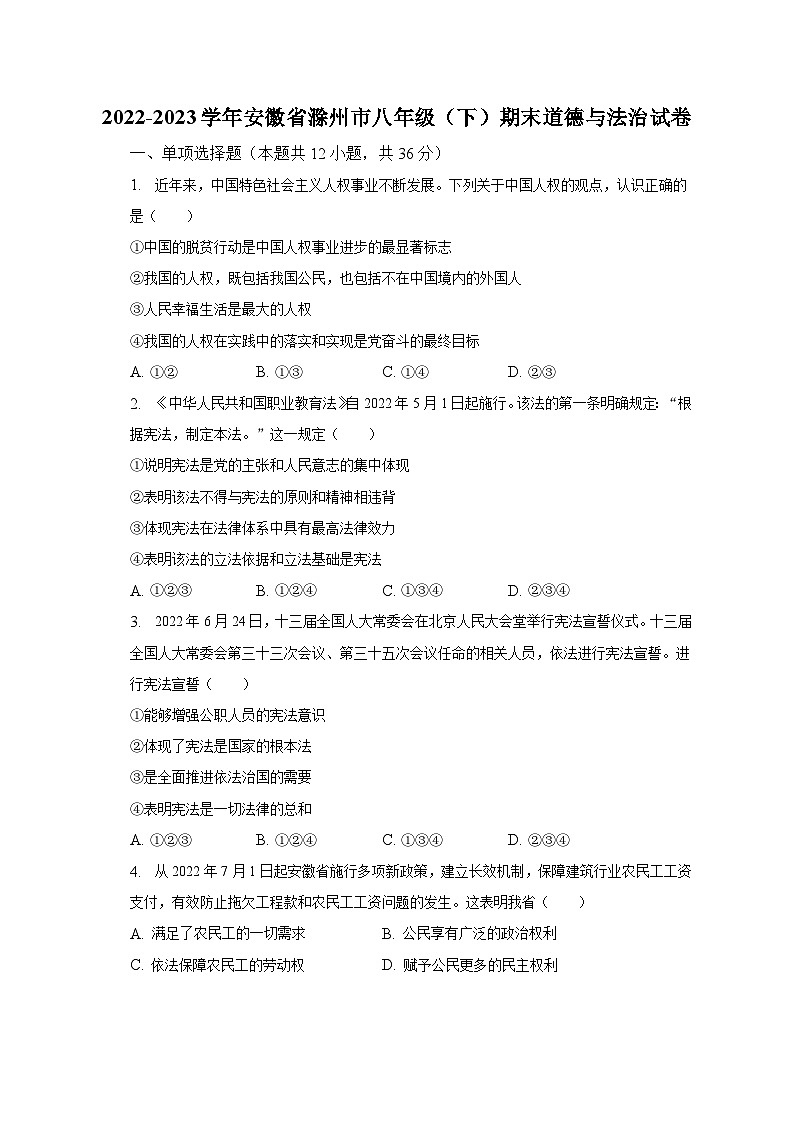 2022-2023学年安徽省滁州市八年级（下）期末道德与法治试卷（含解析）01