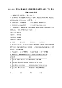 2022-2023学年安徽省宿州市埇桥区教育集团七年级（下）期末道德与法治试卷（含解析）