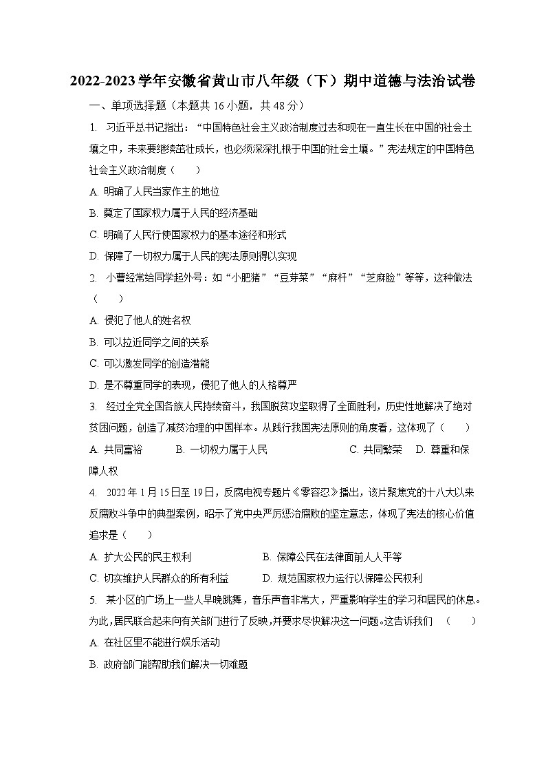 2022-2023学年安徽省黄山市八年级（下）期中道德与法治试卷（含解析）01