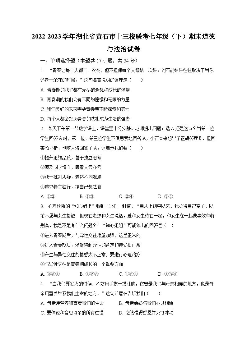2022-2023学年湖北省黄石市十三校联考七年级（下）期末道德与法治试卷（含解析）01