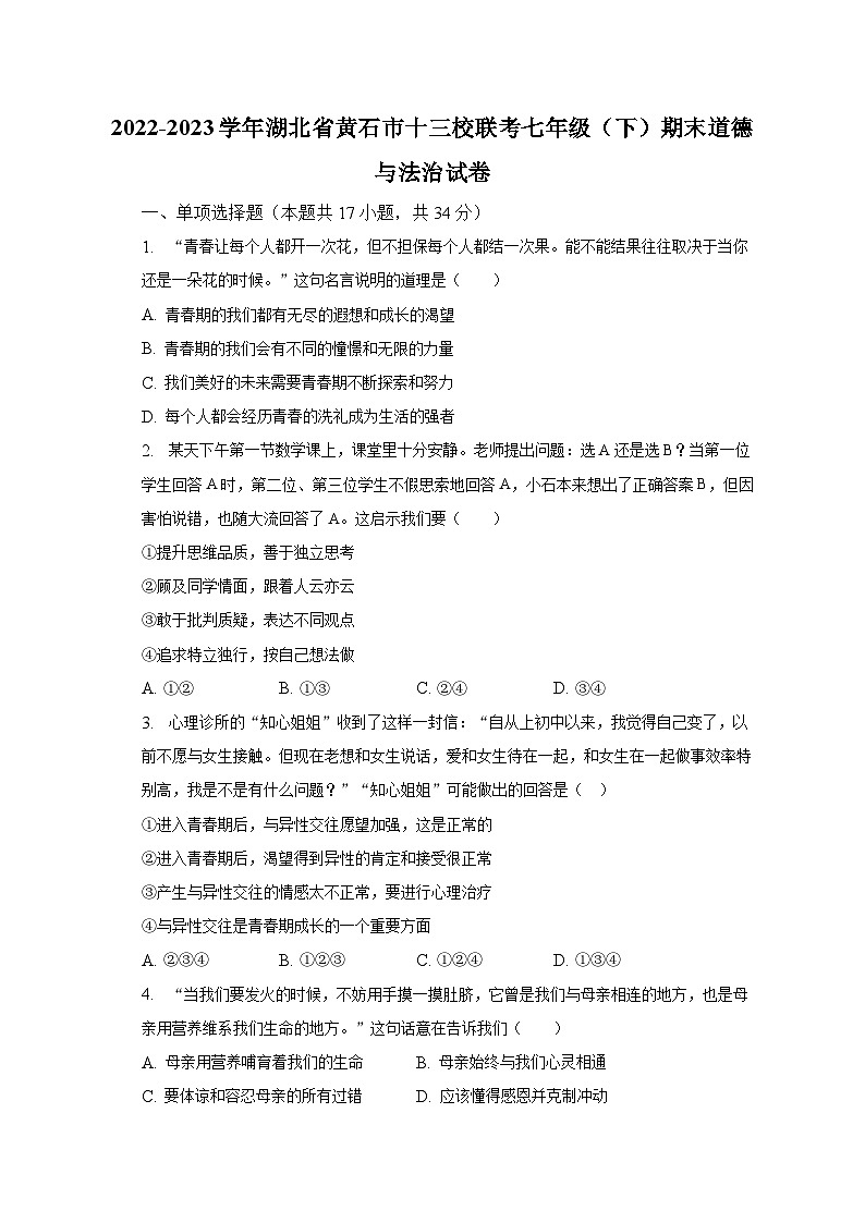 2022-2023学年湖北省黄石市十三校联考七年级（下）期末道德与法治试卷（含解析）01