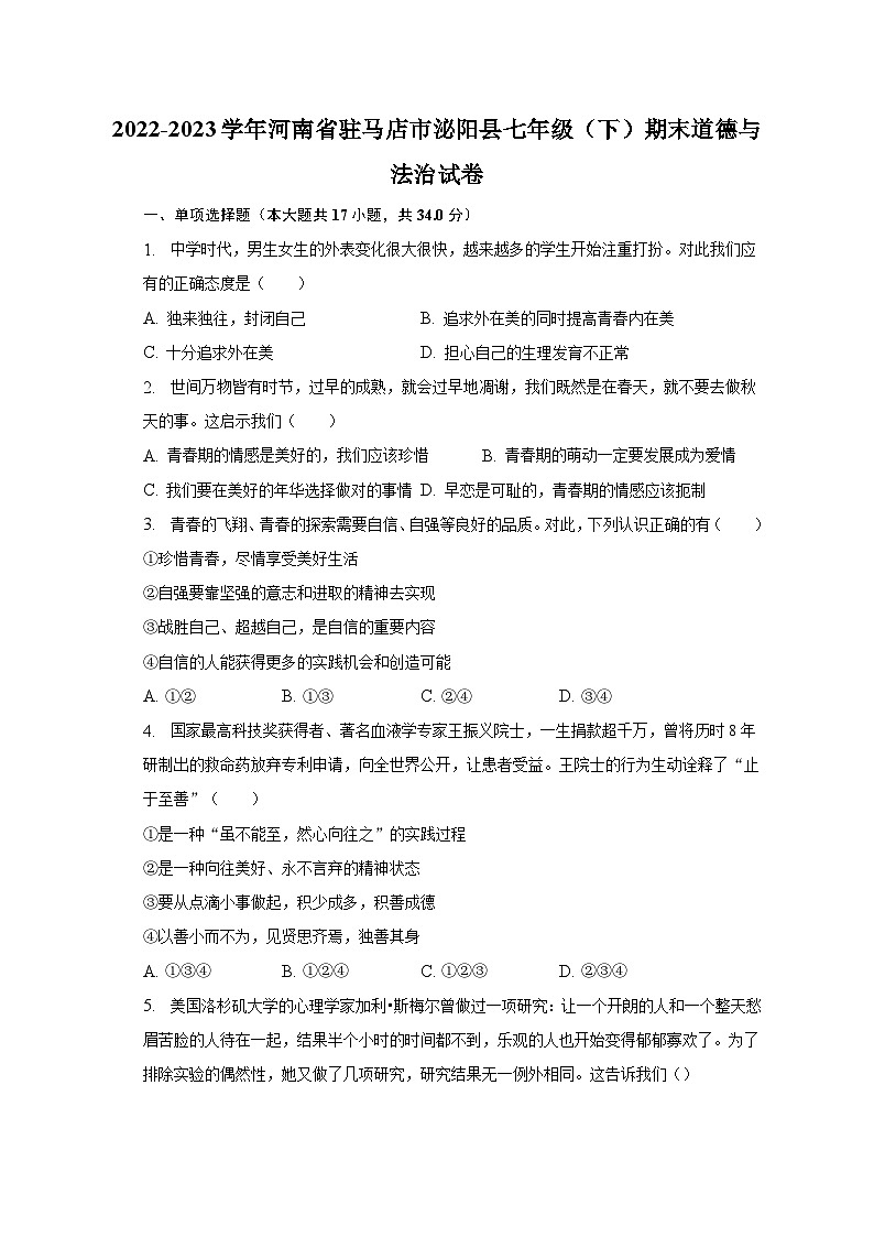 2022-2023学年河南省驻马店市泌阳县七年级（下）期末道德与法治试卷（含解析）01