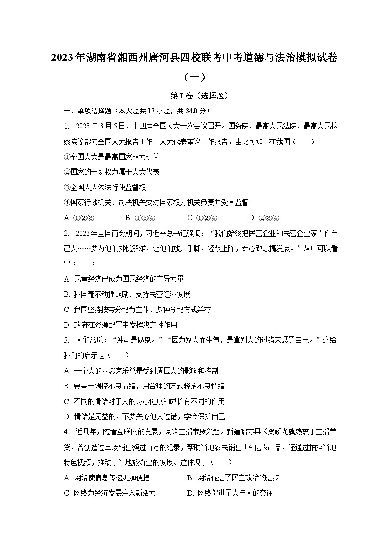 2023年湖南省湘西州唐河县四校联考中考道德与法治模拟试卷（一）（含解析）第1页