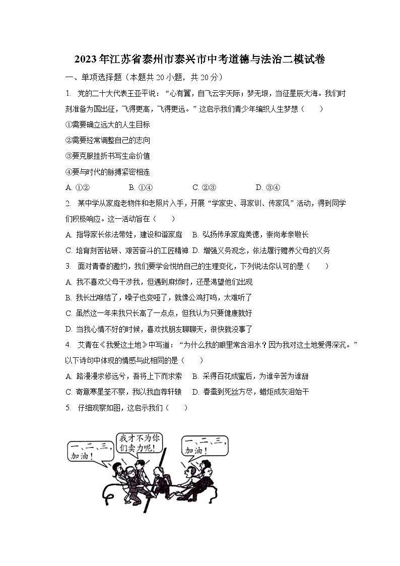 2023年江苏省泰州市泰兴市中考道德与法治二模试卷（含解析）第1页