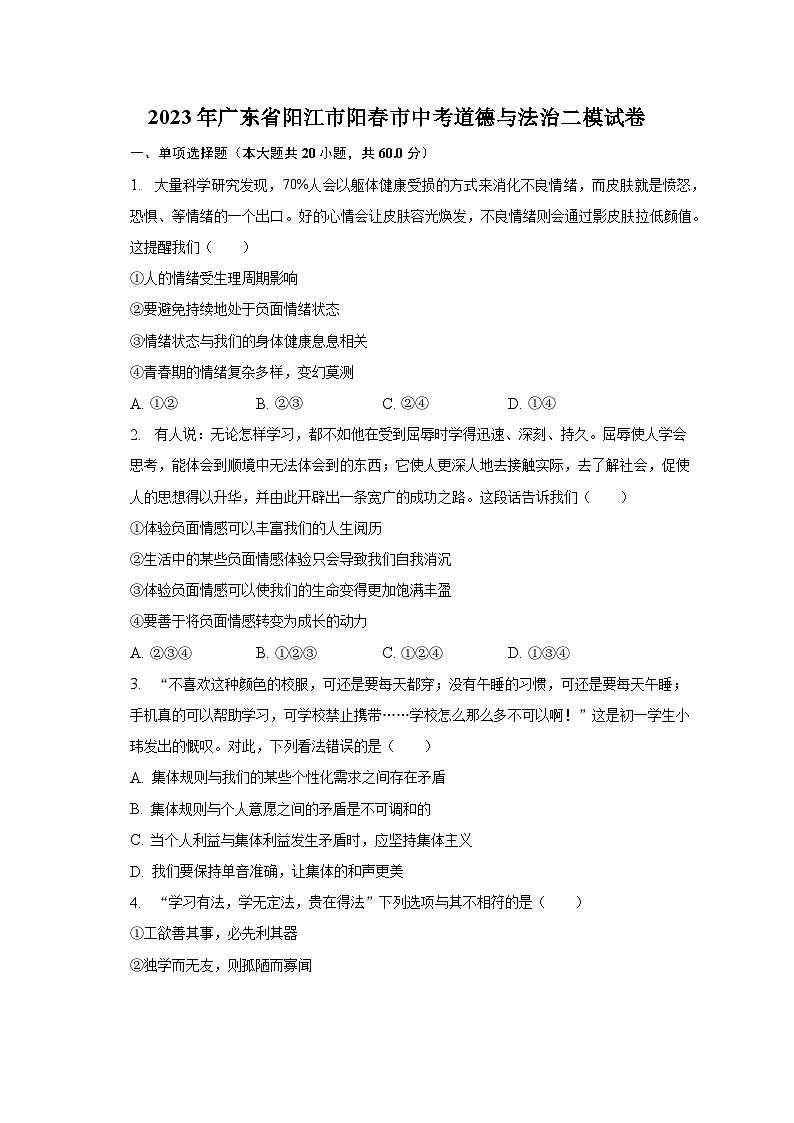 2023年广东省阳江市阳春市中考道德与法治二模试卷（含解析）第1页