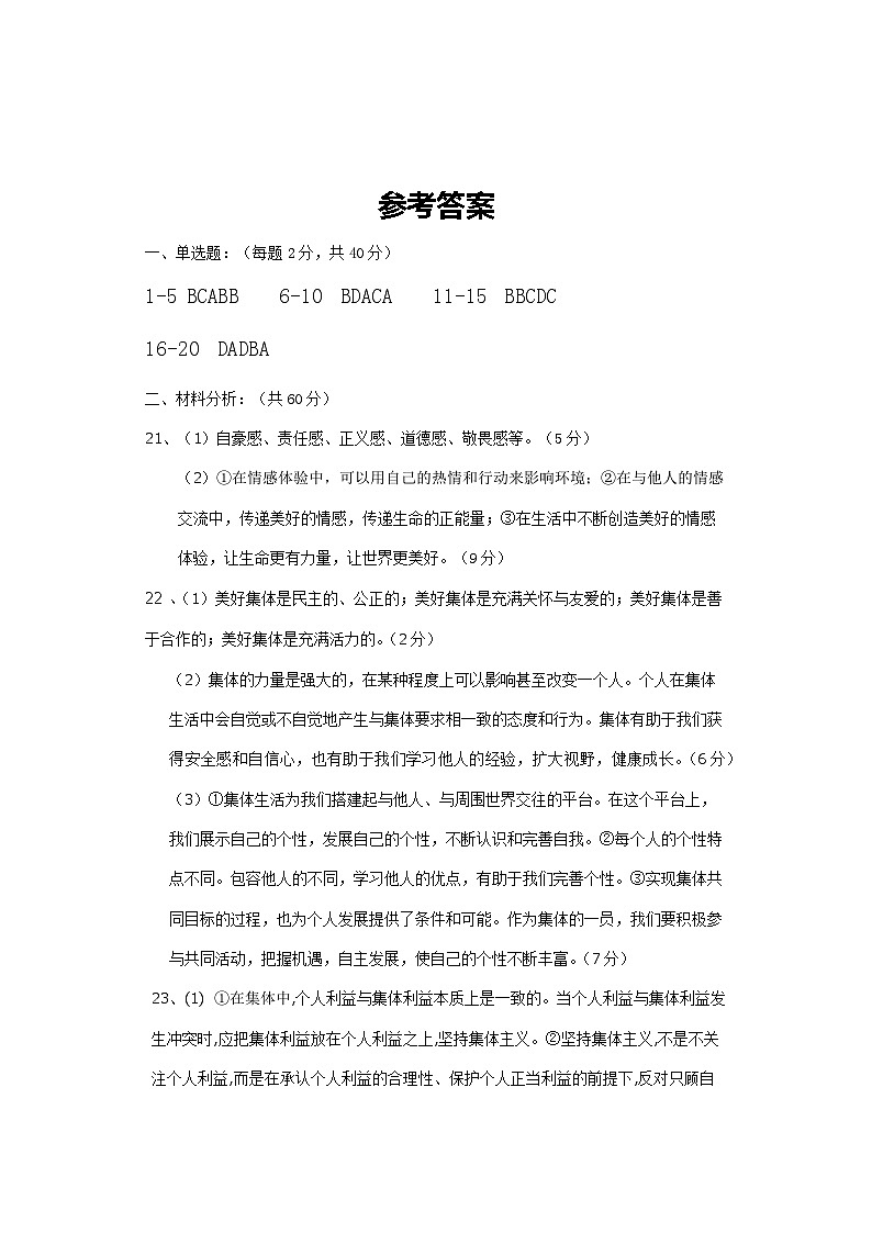 七年级道德与法治试卷参考答案第1页