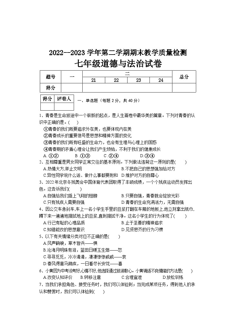 七年级道德与法治试卷第1页