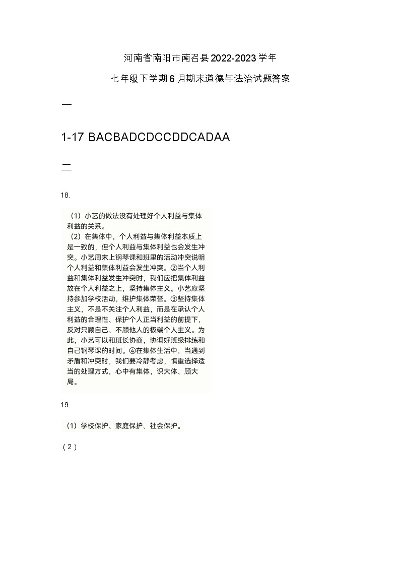河南省南阳市南召县2022-2023学年七年级下学期6月期末道德与法治试题答案第1页