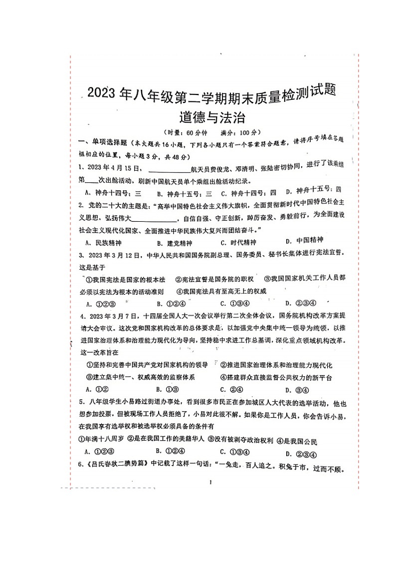 湖南省娄底市双峰县2022-2023学年八年级下学期7月期末道德与法治试题01