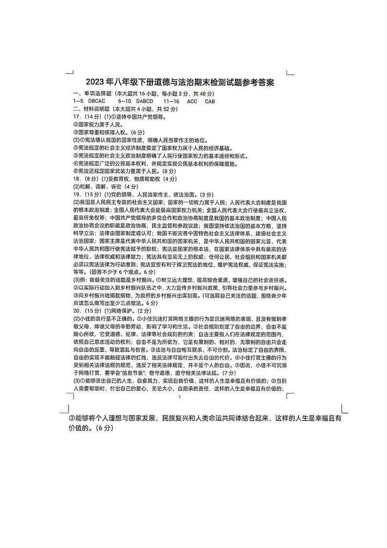 湖南省娄底市双峰县2022-2023学年八年级下学期7月期末道德与法治试题01