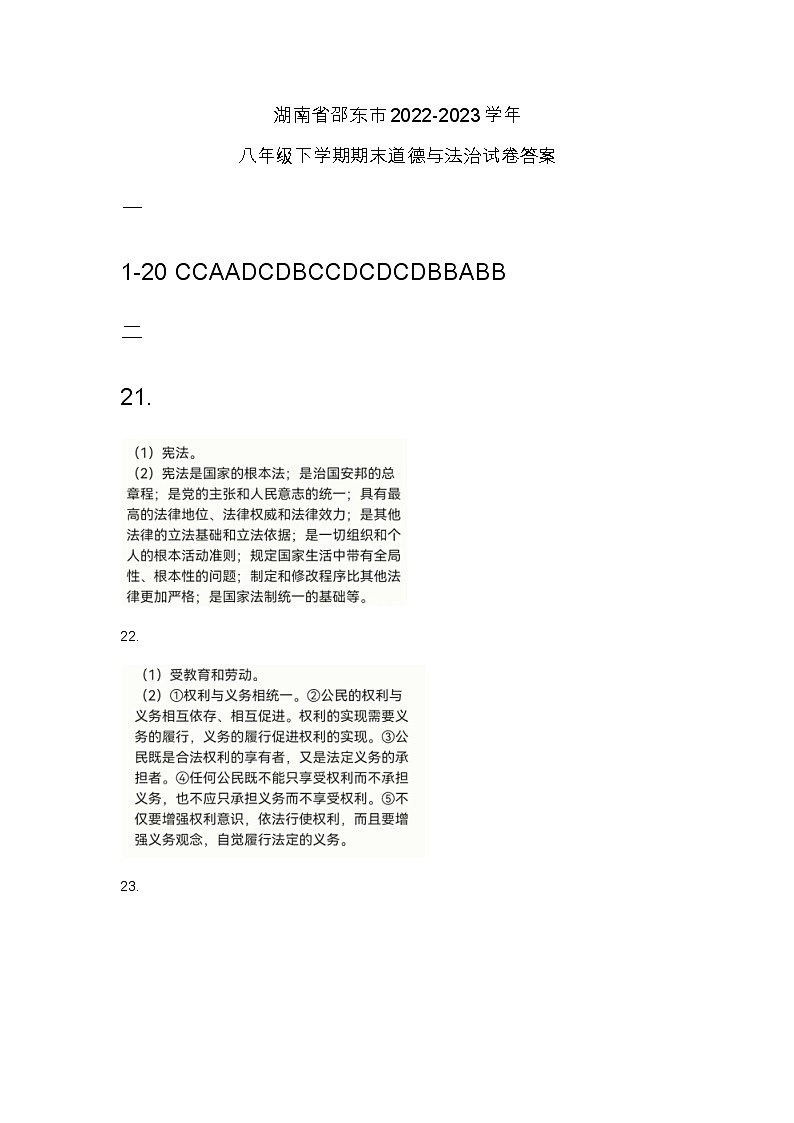 湖南省邵东市2022-2023学年八年级下学期期末道德与法治试卷01