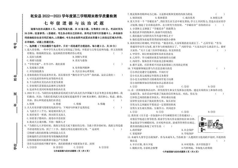 吉林省松原市乾安县2022-2023学年七年级下学期期末考试道德与法治试题01