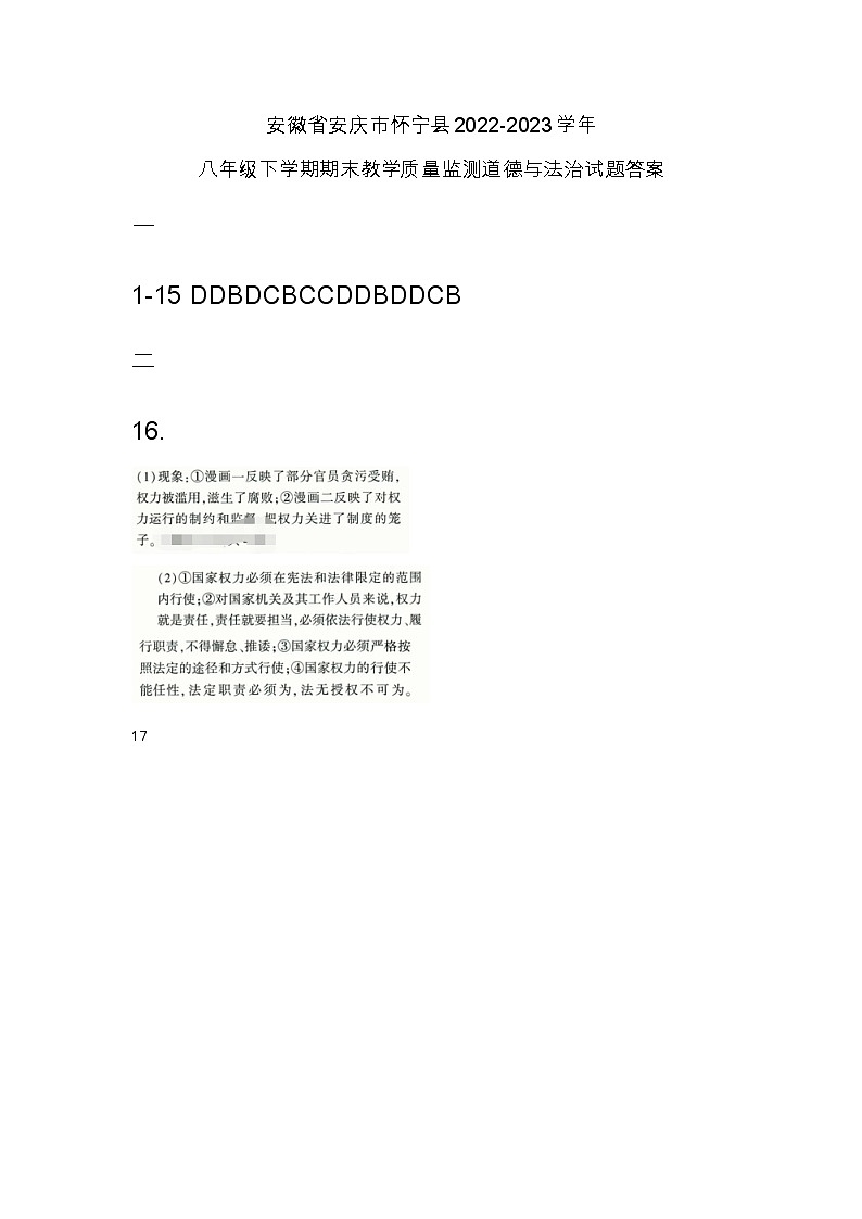 安徽省安庆市怀宁县2022-2023学年八年级下学期期末教学质量监测道德与法治试题答案第1页