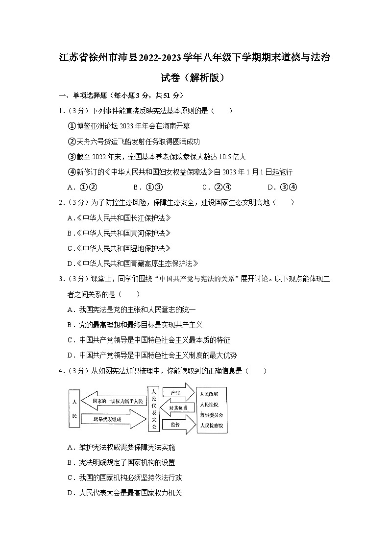 江苏省徐州市沛县2022-2023学年八年级下学期6月期末道德与法治试题（含答案）01