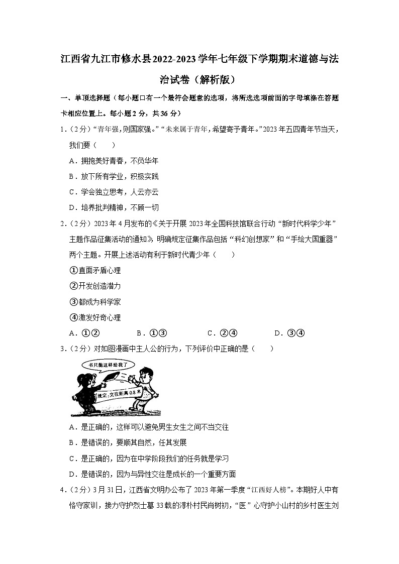 江西省九江市修水县2022-2023学年七年级下学期期末道德与法治试卷（含答案）第1页