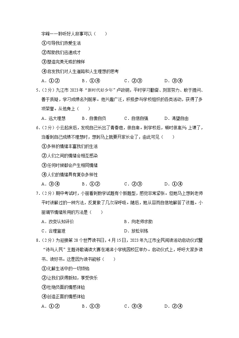 江西省九江市修水县2022-2023学年七年级下学期期末道德与法治试卷（含答案）第2页