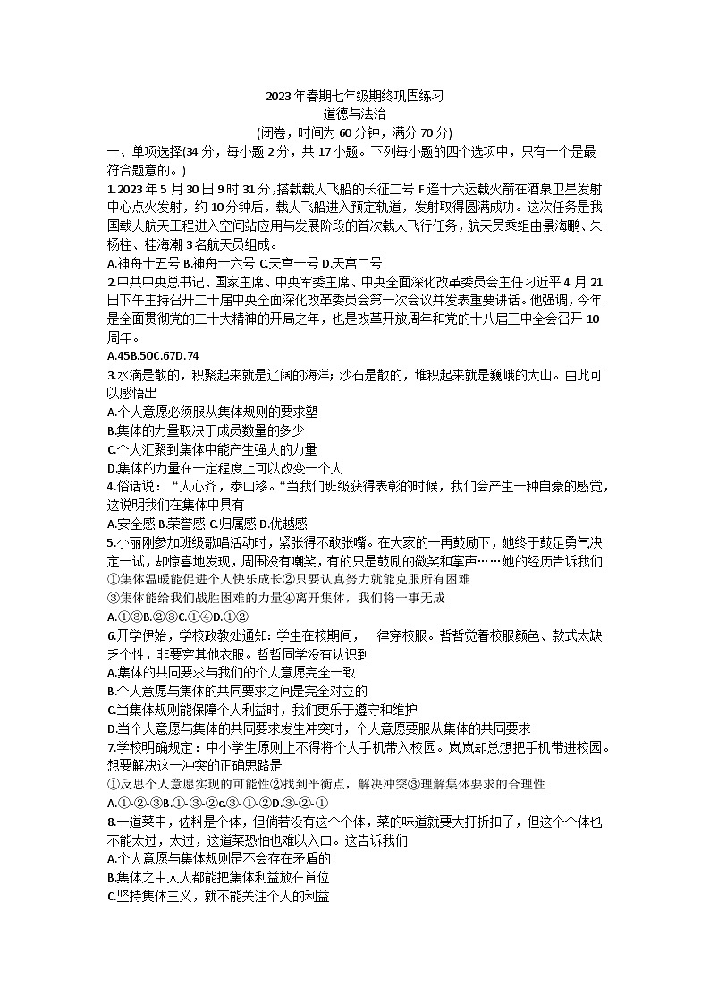 河南省南阳市南召县2022-2023学年七年级下学期6月期末道德与法治试题（含答案）第1页