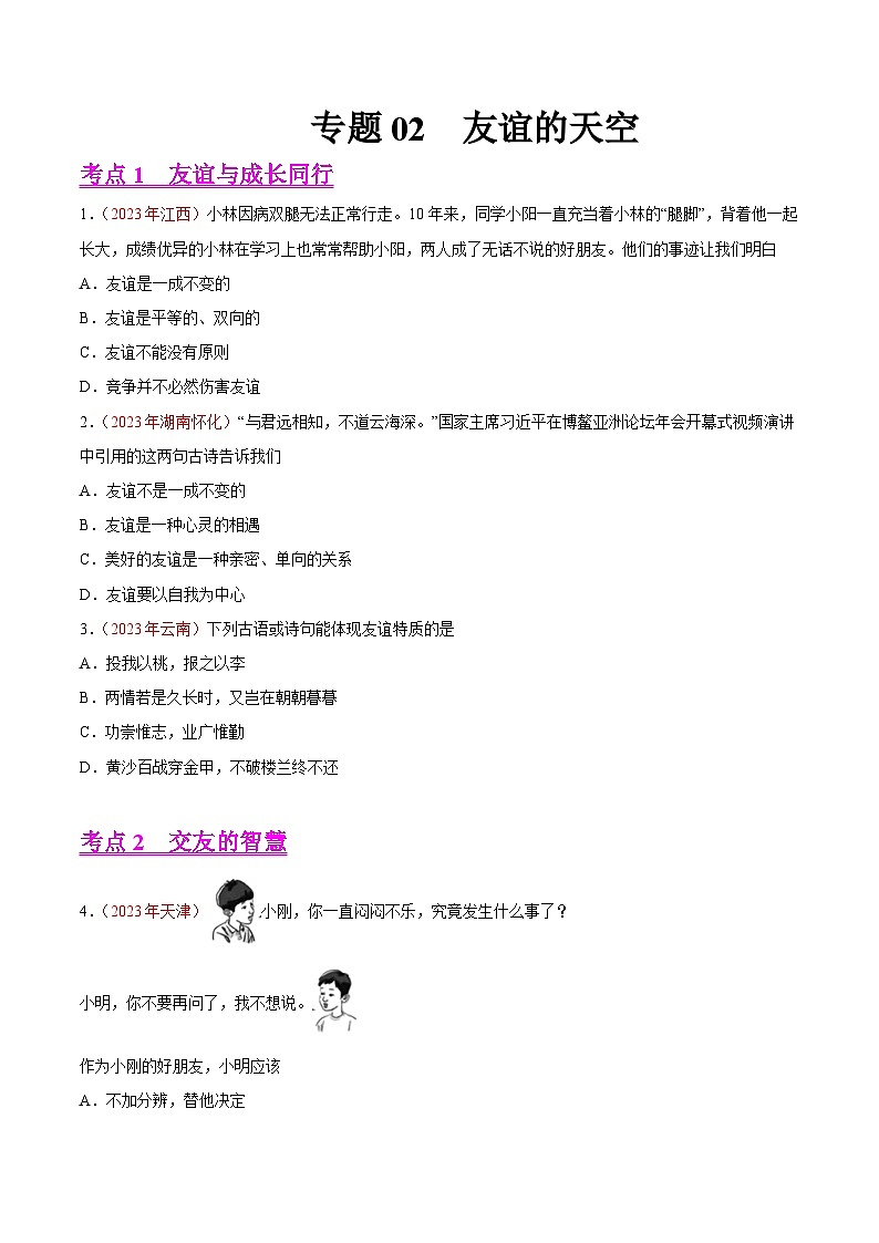 2023年中考道德与法治试题分类汇编——专题02  友谊的天空（全国通用）01