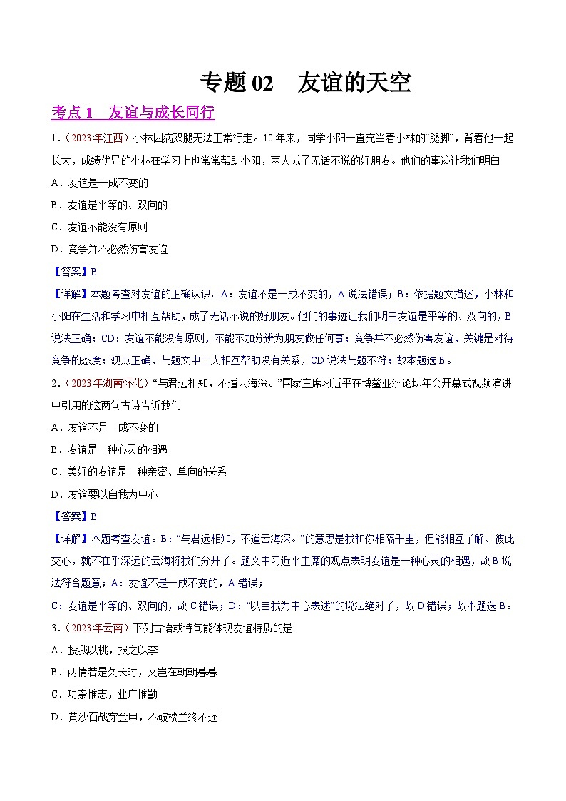 2023年中考道德与法治试题分类汇编——专题02  友谊的天空（全国通用）01