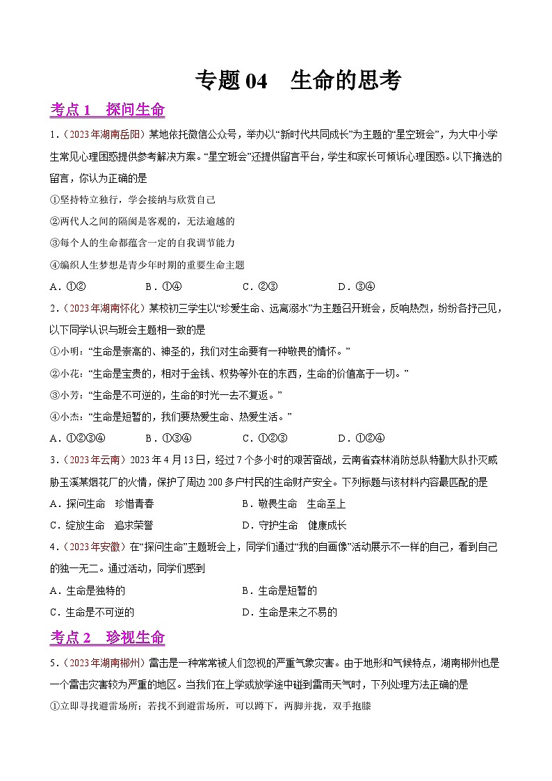 2023年中考道德与法治试题分类汇编——专题04  生命的思考（全国通用）01