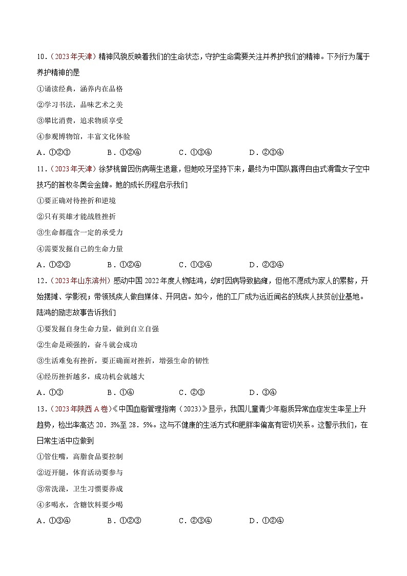 2023年中考道德与法治试题分类汇编——专题04  生命的思考（全国通用）03