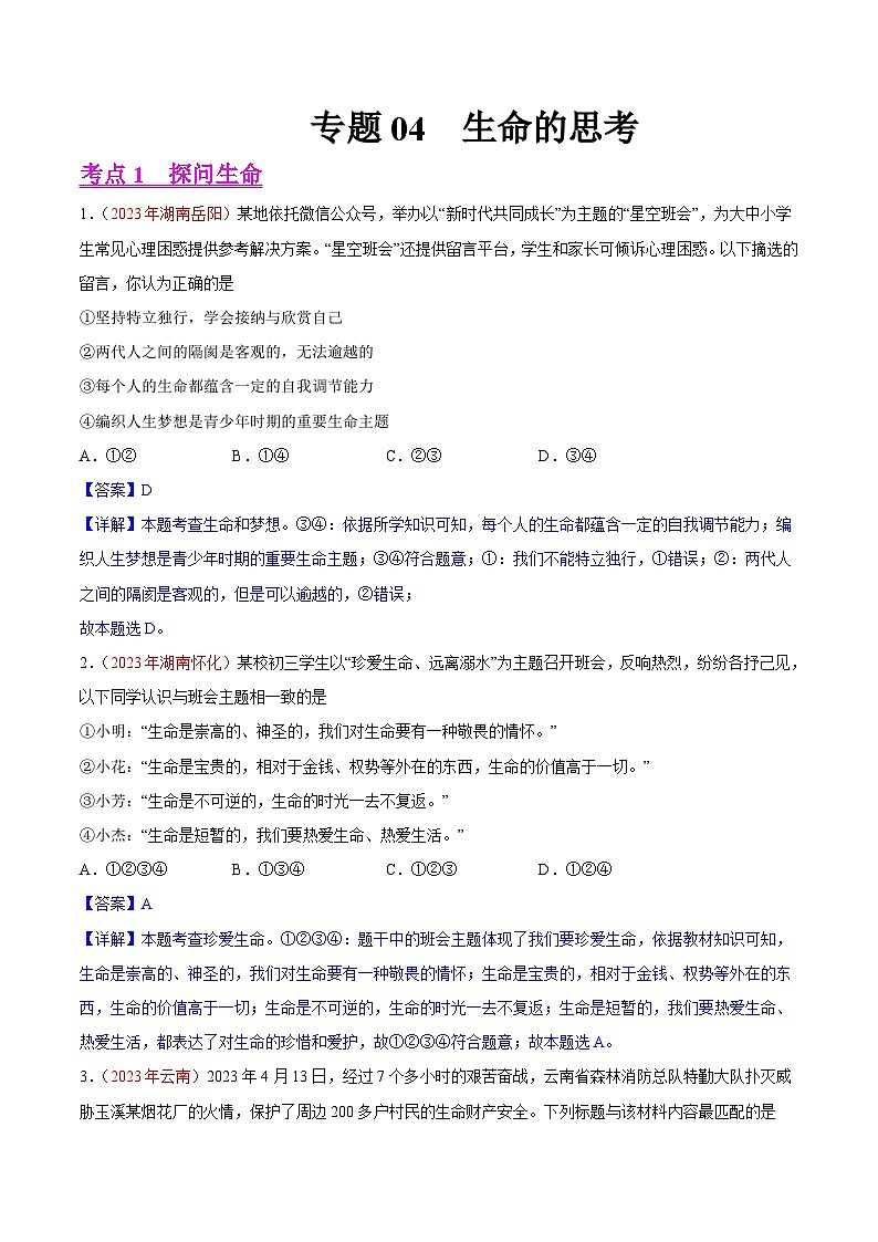 2023年中考道德与法治试题分类汇编——专题04  生命的思考（全国通用）01